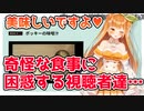 初の料理企画で奇怪な食事と言われてしまうVTuber【VTuber切り抜き/橘シエナ】