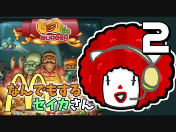 【Godlike Burger】なんでもするセイカさんM #2【VOICEROID】