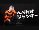 【水無月リカ】へべれけジャンキー 踊ってみた【オリジナル振付】