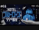 【HOTELブルーローズ】小洒落たホテルで謎を解き明かす #01【※ネタバレ注意】