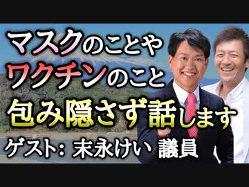 【第１部】ワクチンのことやマスクのことなどコロナ騒動にまつわる全てのことを市議会議員の視点から包み隠さずお話します【末永けい 春日井市議会議員】【心理カウンセラー則武謙太郎】