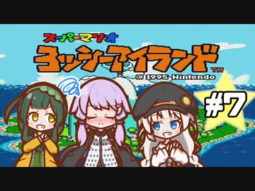 【ヨッシーアイランド】赤ちゃんを守り抜く…！ #7【VOICEROID実況】