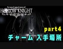 【Hollow Knight】チャーム 入手場所 (４０個) part4 【攻略参考動画】