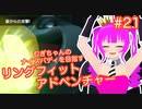 【RFA】むぎちゃんのﾅｲｽﾊﾞﾃﾞｨを目指すﾘﾝｸﾞﾌｨｯﾄｱﾄﾞﾍﾞﾝﾁｬｰ＃２１(後編)【むぎちょこ】