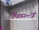 天のロープ 前編