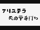 【マッスルファイト！】#01「アリステラ死の平手打ち」