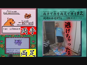 【2画面同時RTA】両手でポケモン赤を両足でポケモン黄を part2