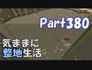 【Minecraft】気ままに整地生活Part380【ゆっくり実況】