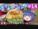 天子のゆっくりグルメ#14「むさしの森珈琲」台湾パイナップルクリームブリュレ