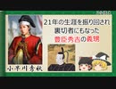 【2分歴史】『小早川秀秋の一生』【ゆっくりしていない解説】