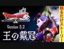 【ドラクエ10】Ver5.2「王の戴冠」ストーリームービー集