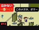 【実況】最後まで泣かない！ #13【MOTHER】