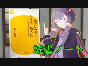 読書初心者の読書ノート　『知ったかぶりキリスト教入門』