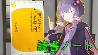 読書初心者の読書ノート　『知ったかぶりキリスト教入門』