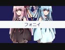フォニイ / ツミキ (琴葉姉妹カバー)