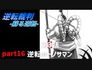 【逆転裁判　蘇る逆転】私がもちろん逆転する番！(part16)