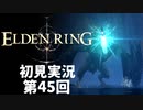 【初見実況】エルデンリング 第45回【手汗かき人が逝く】