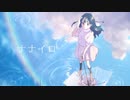 【不思議の国のBuri大根】ナナイロ【ボカデュオ】