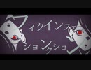 フィクション:インフェクションfeat.初音ミク/syunA。