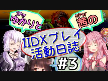 SPerゆかりとDPer茜のIIDXプレイ活動日誌 #3