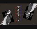 Music Video アルカティア / ゐさな 【VocaDuo2022】