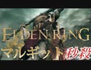 【ELDENRING】バグ無しRTA上の各ボスを解説実況してみた【忌み鬼、マルギット】
