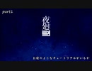 【ゆっくり】妖怪姉妹と深夜徘徊part1[ネタバレあり]