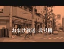 おまけ放送 弐号機［2022年5月6日］