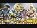 シーズン13に再販されるスキンが判明！！ここだけの超激レアスキンを見逃すな！！【エディションスキン】【スターターパック】【リーク】【冷酷な女神】【APEX LEGENDS/エーペックスレジェンズ】