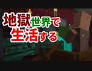 地獄世界で生活する #36 [ゆっくりMinecraft実況]