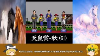 ダービースタリオンⅡ　ジャンヌダルクの野望21話 サヨナラオウジ　天皇賞馬へ