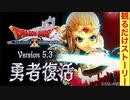 【ドラクエ10】Ver5.3「勇者復活」ストーリームービー集