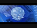 限りなく灰色へ     歌ってみました【Nala.】