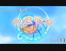 [ゆっくり実況]　ゆっくり悠遠物語 Part13