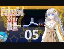 【Celeste実況】セレスティアル・キズナ 05【紲星あかり・フリモメン】
