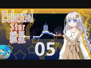 【Celeste実況】セレスティアル・キズナ 05【紲星あかり・フリモメン】