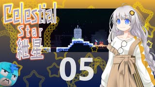 【Celeste実況】セレスティアル・キズナ 05【紲星あかり・フリモメン】