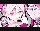 魔法少女とチョコレゐト cover.774