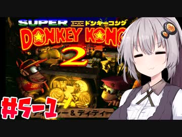 【VOICEROID実況】おいそこのワニ！ゴリラは返してもらうぞ！#5-1【スーパードンキーコング2】