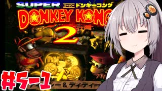 【VOICEROID実況】おいそこのワニ！ゴリラは返してもらうぞ！#5-1【スーパードンキーコング2】