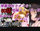 【東方MMD】博麗神社カオスな短編ストーリーⅡ80話