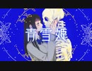 【ボカデュオ】青雪姫【月夜の語り部】