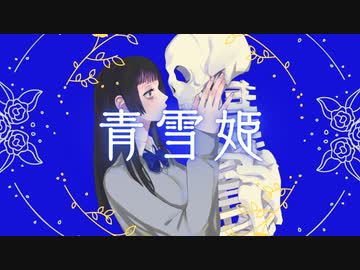 【ボカデュオ】青雪姫【月夜の語り部】