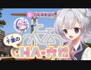 【ニコニコ自転車動画祭2022春】千葉のチャ六花2　千葉市稲毛区【小春六花＆フィーちゃん】