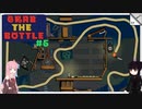 【ボイスロイド実況】GRAB THE BOTTLE #5