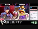 2022年05月03日【スマブラSP】戦闘力1000万超の勝率8割デデデVIP【放送アーカイブ】