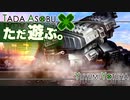 ただ遊ぶ。十三機兵防衛圏！【#012編集追加版】