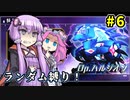 【アリスギア】Op.ハルジオンもランダムキャラ縛りで攻略したい＃06