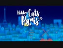 猫に囲まれるゲーム 【Hidden Cats in Paris】