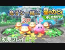 息子と一緒に【星のカービィディスカバリー】初見プレイ#2